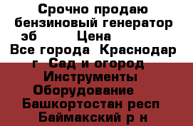 Срочно продаю бензиновый генератор эб 6500 › Цена ­ 32 000 - Все города, Краснодар г. Сад и огород » Инструменты. Оборудование   . Башкортостан респ.,Баймакский р-н